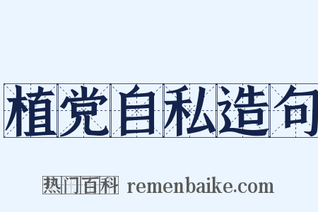 植党自私造句是什么意思的图片